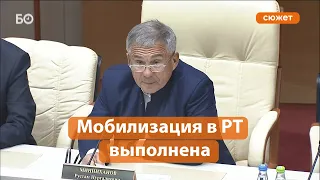 Минниханов: в Татарстане задача минобороны РФ по мобилизации граждан выполнена