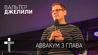 14.10.2018 | Аввакум 3 глава | пастор Вальтер Джелили