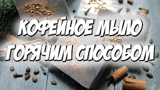 Мыловарение с нуля | Кофейное мыло-скраб горячим способом