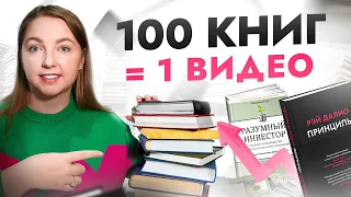 Инсайты из 100+ книг по финансам в ОДНОМ видео! Такое бесплатно не рассказывают...