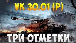 VK 30.01 (P) - Три Отметки | TheNotShy | Гайд | Мастер | World Of Tanks