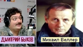 Интервью. Дмитрий Быков / Михаил Веллер (писатель). Сиди в болоте и не чирикай