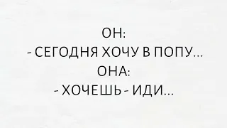 ТОП ➖ 10 АНЕКДОТОВ ❗  ПИКАНТНЫЕ АНЕКДОТЫ ❗ Сегодня хочу в попу...