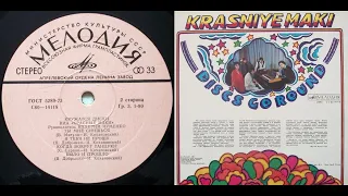 ВИА Красные Маки. Кружатся Диски. Lp 1980. Сторона 2