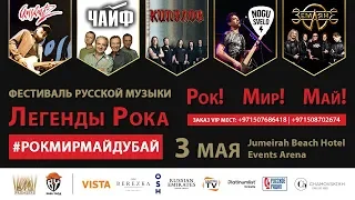 Музыкальный фестиваль в Дубае! Легенды русского рока! 3 мая 2019.