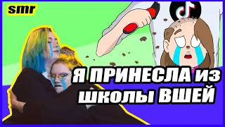 Я ПРИНЕСЛА ИЗ ШКОЛЫ ВШЕЙ — РЕАКЦИЯ ПАРИКМАХЕРА TIKTOK SMR