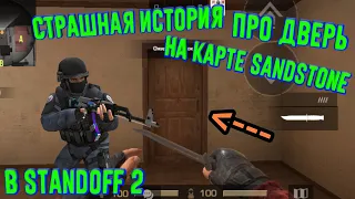 СТРАШНАЯ ИСТОРИЯ про ДВЕРЬ на КАРТЕ SANDSTONE в Standoff 2