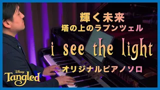 輝く未来(I See The Light)/ ディズニー映画「塔の上のラプンツェル」ピアノソロ