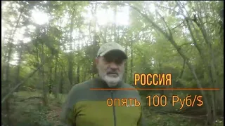 Опять 100Руб/$ а что с ценами? Будут расти.