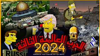 تنبؤات مسلسل سيمبسون لعام 2024 مرعبة !! _ نهاية العالم ☢️