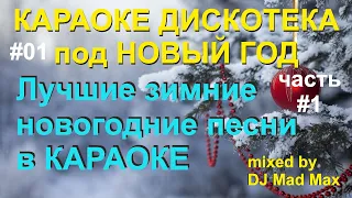 #01 🎤 Новогодняя Караоке Дискотека / Лучшие зимние и новогодние песни КАРАОКЕ НОН-СТОП 2023-2024 Ч.1