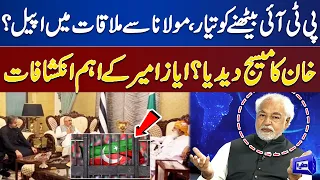 Ayaz Amir Shocking Analysis over Ali Muhammad Khan Meeting with Fazal ur Rehman! Dunya News