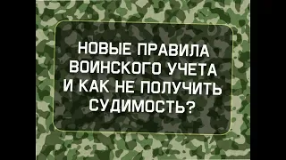 Новые правила воинского учета. Как не получить судимость?