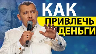 Как притягивать деньги, а не кредиты?💸 / Владимир Мунтян