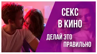 Секс в кино. Делай это правильно