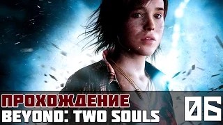 Beyond: Two Souls (За гранью: Две души) Прохождение #6 - Суббота