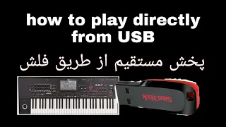 Korg pa4x How to play rythem and sound directly from USB korg pa700 korg pa 1000 اموزش پخش مستقیم