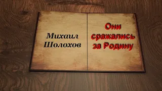 Флэшбук Они сражались за Родину 4