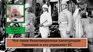 ф017. Что такое безоговорочная капитуляция Германии и кто управляет ЕС