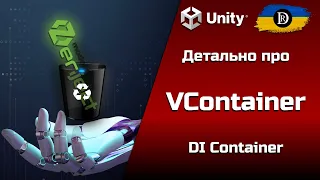 Детально про VContainer | Впровадження залежностей в Unity | DI Container