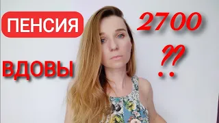 Пенсия вдовы в Испании! Кто имеет право и сколько она составляет!