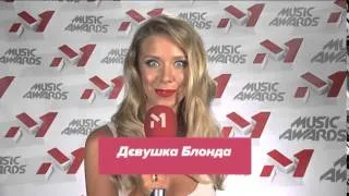 Приглашение От Звезд. Девушка Блонда. M1 Music Awards - 26.11.2015