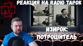 Реакция на Radio Tapok: Песня в стиле Rammstein - Потрошитель