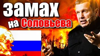 ВОНИ НАПАЛИ на СОЛОВЙОВА!!! Масові випадкові ХЛОПКИ і задимлення на РОСІЇ