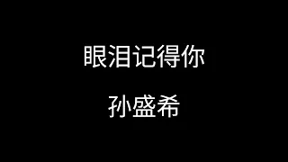 眼泪记得你--孙盛希【I close my eyes你就会出现 I need your love留在我世界 】《想见你》电影主题曲