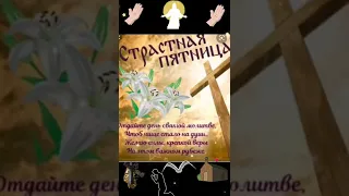 Страстная Пятница. Храни Господь Семью.🕊️🙏