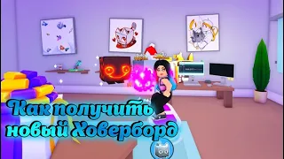 КАК ПОЛУЧИТЬ PURPLE HOVERBOARD В ПЕТ СИМУЛЯТОР X | НОВОЕ ОБНОВЛЕНИЕ В PET SIMULATOR X