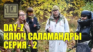 Day Z - Ключ Саламандры, 2 серия, страйкбольная игра, airsoft game GoPro FullHD 60fps