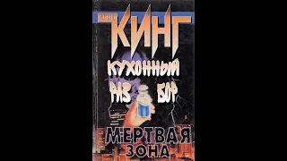 СТИВЕН КИНГ МЕРТВАЯ ЗОНА. РАЗБОР РОМАНА. STEPHEN KING THE DEAD ZONE.