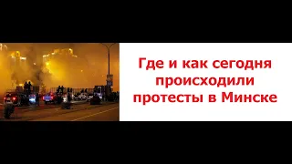 Где и как сегодня происходили протесты в Минске Кальварийская, Пушкинская, «Рига»