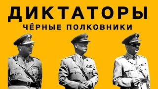 Без намёков: Как диктаторский режим лишал гражданства "беглых" / Черные полковники. Диктаторы