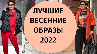 ЛУЧШИЕ ВЕСЕННИЕ ОБРАЗЫ 2022 | ИДЕИ СТИЛЯ | МОДНЫЕ ОБРАЗЫ НА ВЕСНУ | КРАСОТА И НАСТРОЕНИЕ