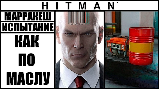 ИСПЫТАНИЕ ►HITMAN► [2016] КАК ПО МАСЛУ #МАРРАКЕШ