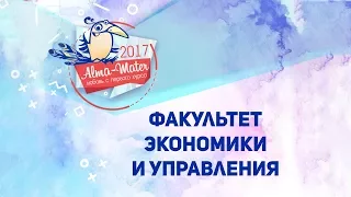 Alma Mater - 2017. Факультет экономики и управления