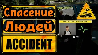 Первый Взгляд Игра ➤ Accident (несчастный случай) 2020