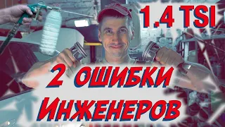 Двигатель 1.4 TSI: Неисправности. Почему расход масла?!