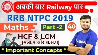 12:30 PM - RRB NTPC 2019 | Maths by Sahil Sir | HCF & LCM (Important Concepts)(Part-2)