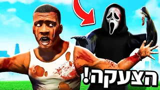 🔴 הצעקה רדף אחרי פרנקלין בכל לוס סאנטוס?! (משחקים בסרט של הצעקה ב GTA V!)