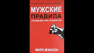 Аудиокнига "Мужские правила. Отношения, секс, психология."