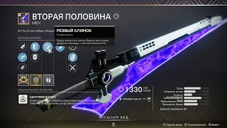 Имбовый перк на меч Destiny 2