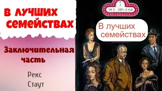 Рекс Стаут.В лучших семействах.Заключительная часть.Ниро Вульф и Арчи Гудвин.Детектив.Аудиокниги.