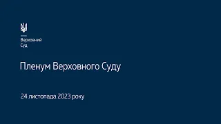 Засідання Пленуму Верховного Суду 24.11.2023