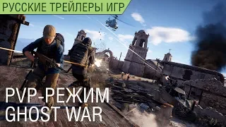 Ghost Recon Breakpoint - PvP-режим Ghost War - Русский трейлер (озвучка)