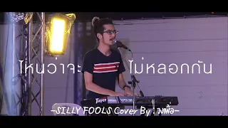 ไหนว่าจะไม่หลอกกัน - วงเพ้อ Theper【LIVE VERSION】Original : SILLY FOOLS