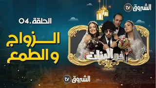 أخو البنات | الحلقة  الرابعة 04 | مفاوضات الزواج  | akhou al banat | episode 04