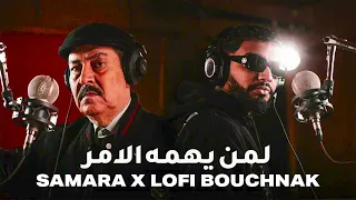 Samara & Lotfi Bouchnak - MIX 2024 | لمن يهمه الامر